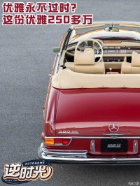 优雅永不过时？抱歉！这份优雅要花250多万