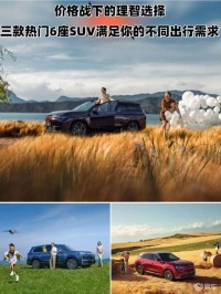 价格战中，智选6座SUV：三款热门好车推荐
